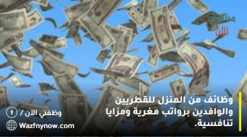 وظائف من المنزل للقطريين والوافدين برواتب مغرية ومزايا تنافسية. 10