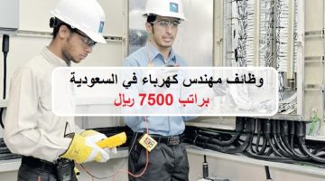 وظائف مهندس كهرباء في السعودية براتب 7500 ريال 15