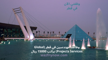 وظائف مهندسين في قطر (Global Projects Services) براتب 15000 ريال 10