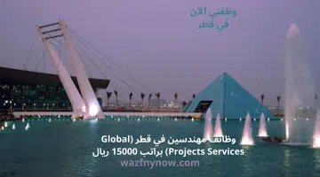 وظائف مهندسين في قطر (Global Projects Services) براتب 15000 ريال 6