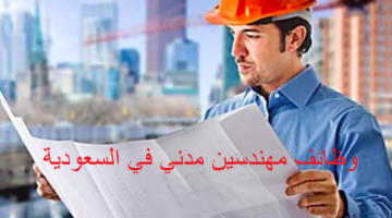 وظائف مهندسين مدني في السعودية 10