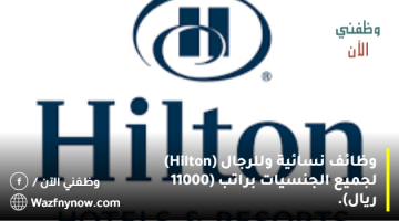 وظائف نسائية وللرجال (Hilton) لجميع الجنسيات براتب (11000 ريال). 24