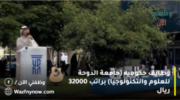 وظايف حكوميه (جامعة الدوحة للعلوم والتكنولوجيا) براتب 32000 ريال 15