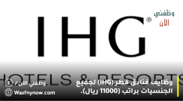 وظايف فنادق قطر (IHG) لجميع الجنسيات براتب (11000 ريال).