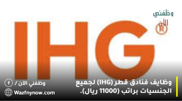 وظايف فنادق قطر (IHG) لجميع الجنسيات براتب (11000 ريال). 23