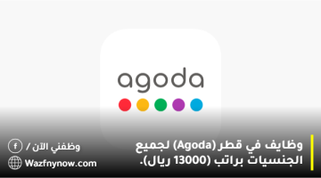 وظايف في قطر (Agoda) لجميع الجنسيات براتب (13000 ريال).