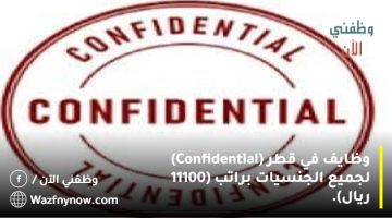 وظايف في قطر (Confidential) لجميع الجنسيات براتب (11100 ريال).