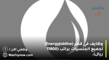وظايف في قطر (Energy Jobline) لجميع الجنسيات براتب (11800 ريال).