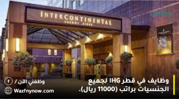 وظايف في قطر IHG لجميع الجنسيات براتب (11000 ريال).