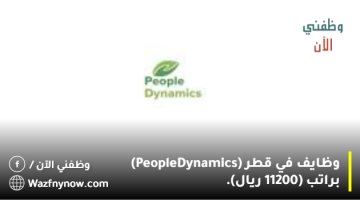 وظايف في قطر (People Dynamics) براتب (11000 ريال).