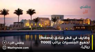 وظايف في قطر فنادق (Rotana) لجميع الجنسيات براتب (11000 ريال).