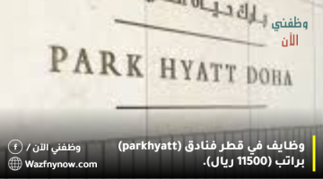 وظايف في قطر فنادق (park-hyatt) براتب (11500 ريال).