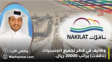 ناقلات قطر تقدم وظائف لجميع الجنسيات براتب 20000 ريال 15