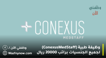 وظيفة طبية (Conexus MedStaff) لجميع الجنسيات براتب 20000 ريال