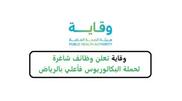 هيئة الصحة العامة (وقاية) تعلن وظائف شاغرة للسعوديين في مدينة الرياض 17