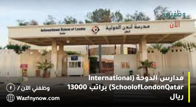 مدارس الدوحة.