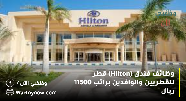 وظائف فندق (Hilton)