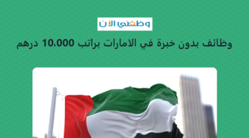 وظائف بدون خبرة في الامارات براتب 10،000 درهم 19