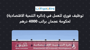 توظيف فوري للعمل في (دائره التنمية الاقتصادية) لحكومة عجمان براتب 4000 درهم 24