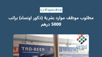 مطلوب موظف موارد بشرية في (تدبير) براتب 5000 درهم 8