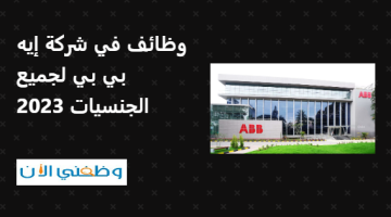 فرص وظيفية في الامارات لدى شركة (ABB) بدبي وابوظبي 2023 18