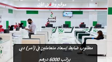 مطلوب ضابط إسعاد متعاملين في (آمر) دبي براتب 6000 درهم 21