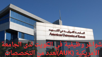 شواغر وظيفية في الكويت لدى الجامعة الأمريكية (AUK)لعدد من التخصصات