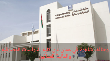 وظائف شاغرة في عمان لدى كلية الدراسات المصرفية والمالية للعمانين