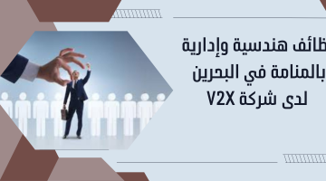 وظائف هندسية وإدارية بالمنامة في البحرين لدى شركة V2X 2