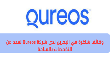 وظائف شاغرة في البحرين لدى شركة Qureos لجميع الجنسات