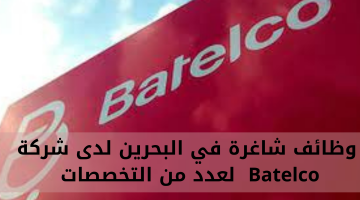 وظائف شاغرة في البحرين لدى شركة Batelco  لعدد من التخصصات