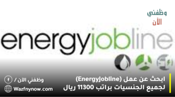 ابحث عن عمل (Energy Jobline) لجميع الجنسيات براتب 11300 ريال