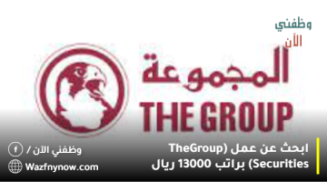 ابحث عن عمل (The Group Securities) براتب 13000 ريال 9