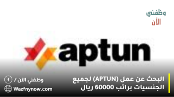 البحث عن عمل (APTUN) لجميع الجنسيات براتب 60000 ريال 19