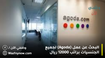 البحث عن عمل (Agoda) لجميع الجنسيات براتب 12000 ريال 12