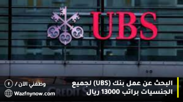 البحث عن عمل بنك (UBS) لجميع الجنسيات براتب (13000 ريال