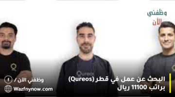 البحث عن عمل في قطر (Qureos) براتب 11100 ريال 31