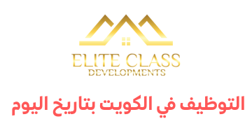 التوظيف في الكويت لجميع الجنسيات لدي شركة Elite Class