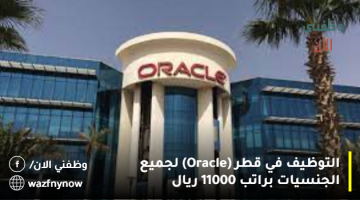 التوظيف في قطر (Oracle) لجميع الجنسيات براتب 11000 ريال