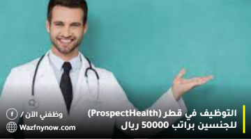 التوظيف في قطر (Prospect Health) للجنسين براتب 50000 ريال 8