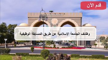 الجامعة الإسلامية تعلن وظائف صحية عن طريق المسابقة الوظيفية 6