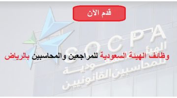 الهيئة السعودية للمراجعين والمحاسبين تعلن وظائف إدارية في الرياض