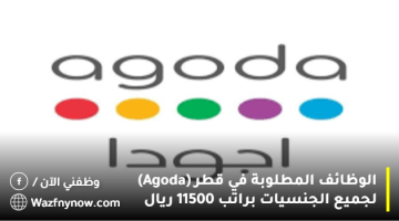 الوظائف المطلوبة في قطر (Agoda) لجميع الجنسيات براتب 11500 ريال