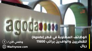 الوظائف المطلوبة في قطر (Agoda) للقطريين والوافدين براتب 11600 ريال
