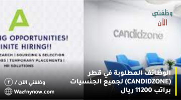 الوظائف المطلوبة في قطر (CANDIDZONE) لجميع الجنسيات براتب 11200 ريال