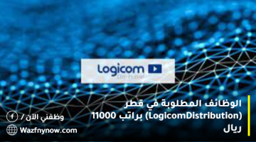 الوظائف المطلوبة في قطر (Logicom Distribution) براتب 11000 ريال 13