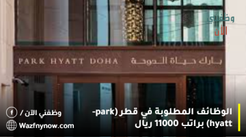 الوظائف المطلوبة في قطر (park-hyatt) براتب 11000 ريال