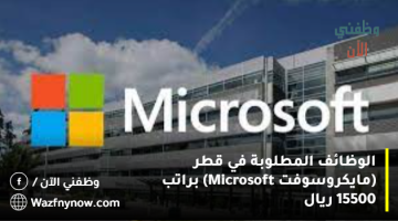 الوظائف المطلوبة في قطر (مايكروسوفت Microsoft) براتب 15500 ريال 7