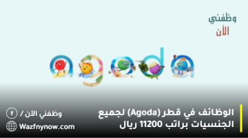 الوظائف في قطر (Agoda) لجميع الجنسيات براتب 11200 ريال 18