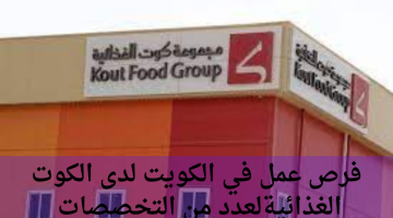 فرص عمل في الكويت لدى الكوت الغذائيةلعدد من التخصصات